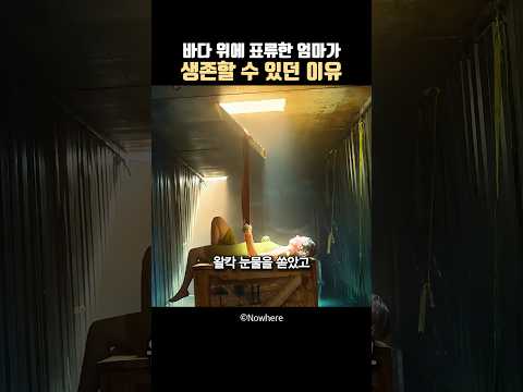 바다 위에 표류한 엄마가 생존할 수 있던 이유