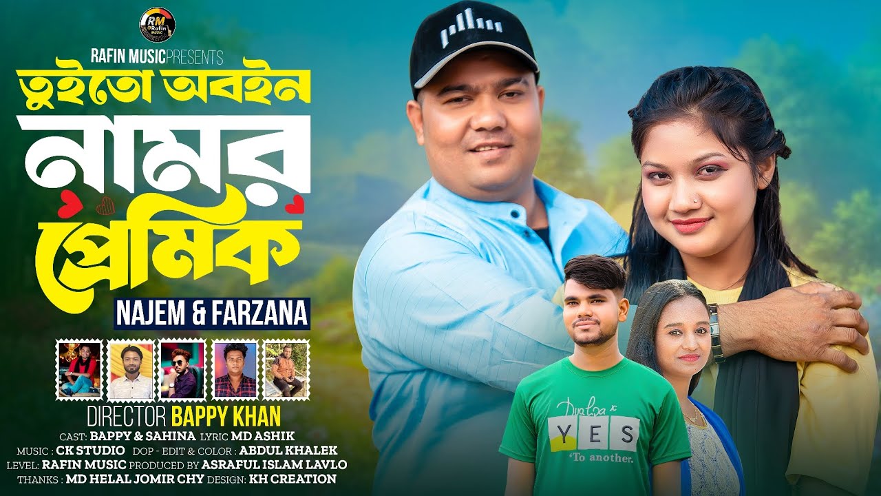 তুইতো অবইন নামর প্রেমিক || Toito oboin namor premik || শিল্পী:নাজেম ও ফারজানা লাকী || @Rafinmusic 