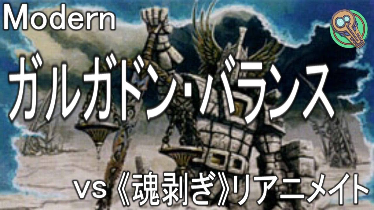 Modern ガルガドン バランス Vs 魂剥ぎリアニメイト Gargadon Balance Vs Soulflayer Reanimate Mtg Youtube
