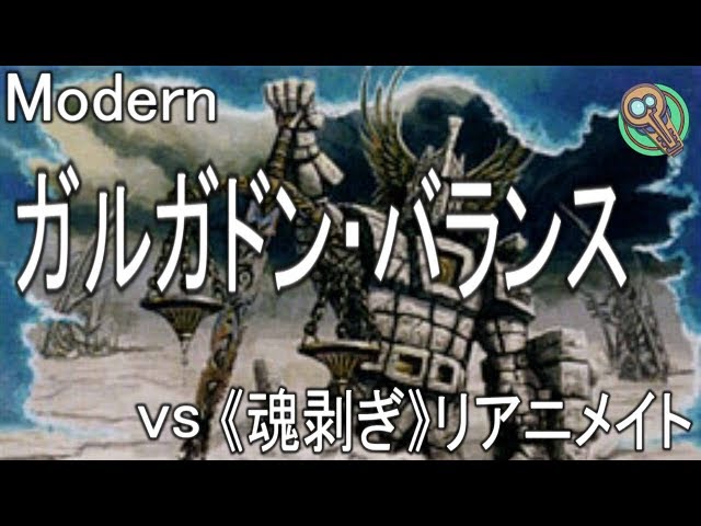 Modern ガルガドン バランス Vs 魂剥ぎリアニメイト Gargadon Balance Vs Soulflayer Reanimate Mtg Youtube