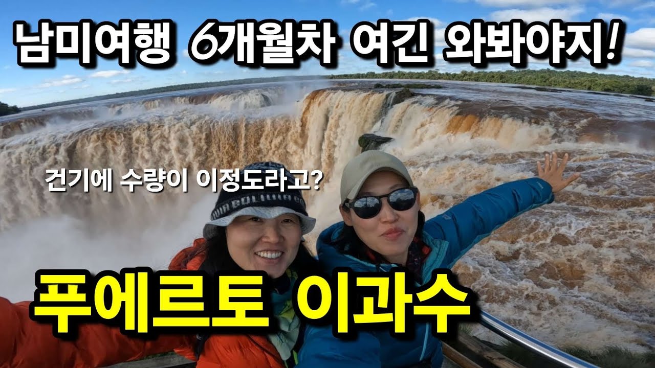 물가비싼 푸에르토이과수 가성비2만원도미토리에서 머물며 기차타고 만나는 광활한 이과수공원 탐방.