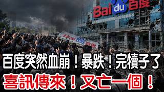 Great news! Another one bites the dust! Baidu in freefall! Stock plummets! It’s all over!