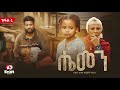 ሔመን ክፍል 1 አዲስ አማርኛ ተከታታይ ድራማ Ethiopian Drama 2025 