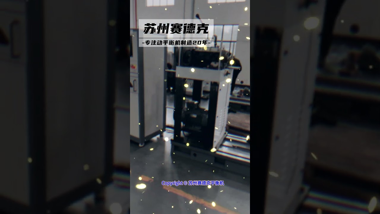 Equipment debugging of Zero Dynamic 3-ton hard-bearing universal joint dynamic balancing machine.