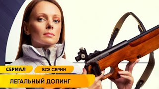 НЕВЕРОЯТНЫЙ СЕРИАЛ О СПОРТЕ! РАДИ ОЛИМПИЙСКОЙ МЕДАЛИ ЕЙ НУЖНО ЗАБЕРЕМЕНЕТЬ! Легальный допинг