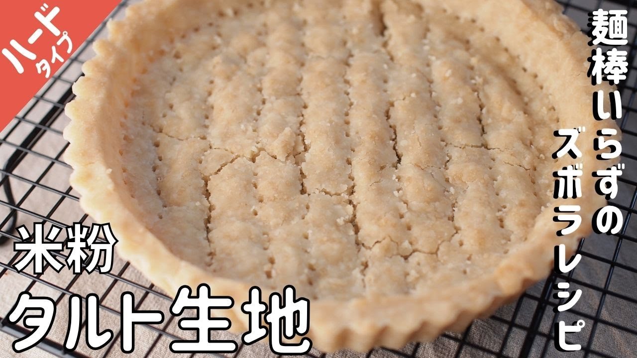 グルテンフリーのアップルタルトのレシピ