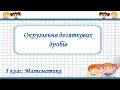 Урок №37. Округлення десяткових дробів (5 клас. Математика)