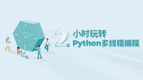 2小时玩转python多线程编程