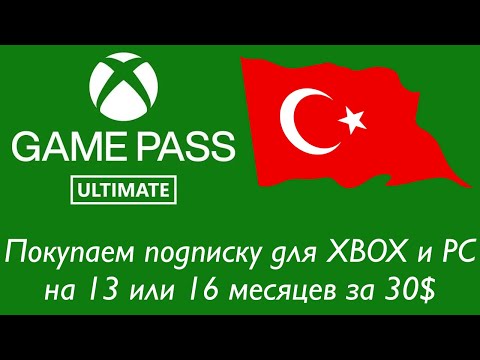 Видео: Покупаем Game Pass Ultimate на 13 месяцев за 30$ в апреле 2024