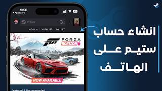 كيفية عمل حساب ستيم على الهاتف | Steam 2026