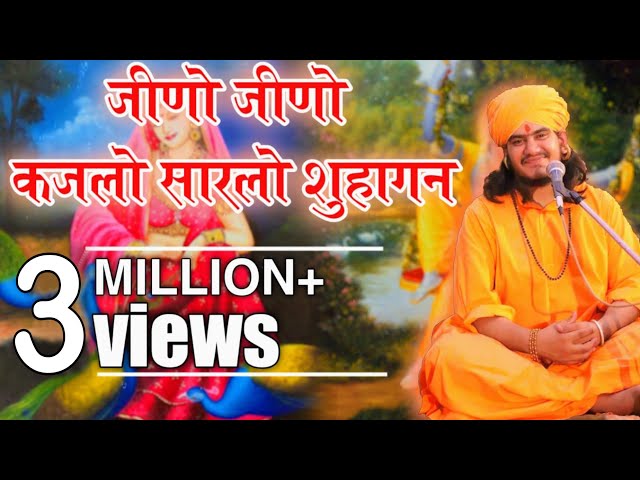 Gulab nath ji //जीनो जीनो कजरो //बहुत ही सानदार भजन//भजन पसद आये तो subscribe करना ना भूले class=