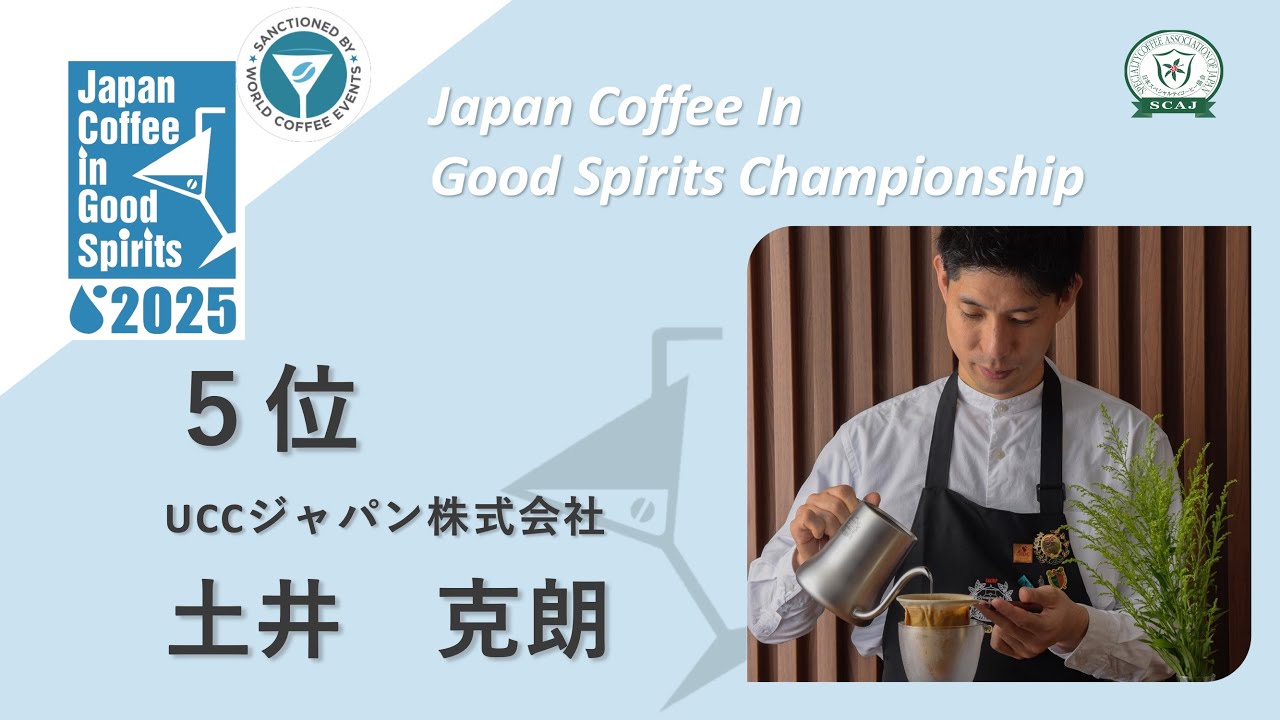 Japan Coffee in Good Spirits Championship (JCIGSC) 2025 / 5th