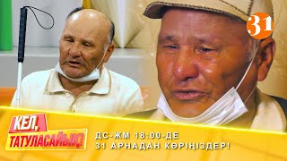 СОҚЫР ШАЛДЫ ҚОРЛАҒАН - КЕЛІН | ДС-ЖМ 18:00-де 31 арнадан көріңіздер!