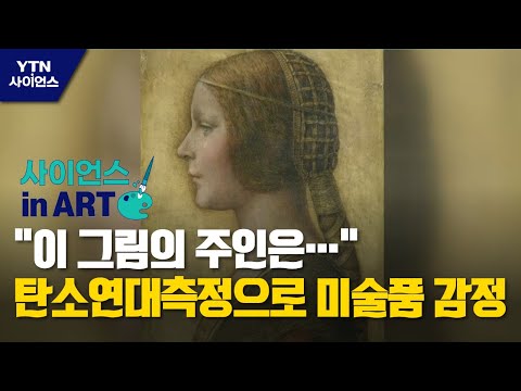 [사이언스 in Art] "이 그림의 주인은…" 탄소연대측정으로 미술품 감정 / YTN 사이언스