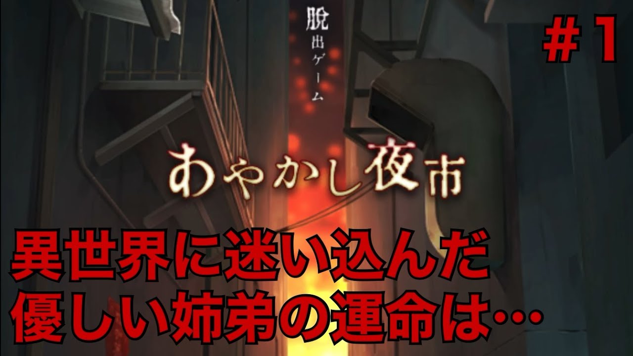 脱出ゲーム あやかし夜市 1 実況 Youtube