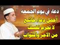 دعاء يوم الجمعة المستجاب لا تفو ت هذه الساعة المباركة راحة وسكينة للقلب