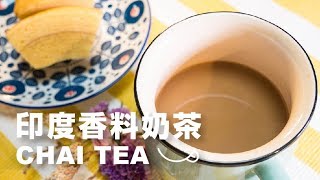 日本男子的印度香料奶茶Chai作法マサラチャイMasala chai ...