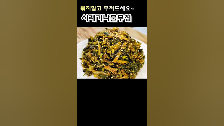 시래기나물 볶지말고 무쳐보세요~ #Shorts
