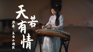 嫣然 | 天若有情（黃麗玲） - 古箏Guzheng cover | 天若有情亦無情  萬丈紅塵我等你 |Chinese instrument Music玉面小嫣然