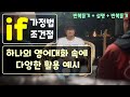 하나의 대화 속에서 if 가정법/조건절의 다양한 활용