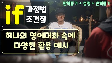하나의 대화 속에서 if 가정법/조건절의 다양한 활용