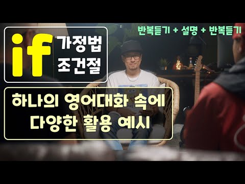 하나의 대화 속에서 if 가정법/조건절의 다양한 활용