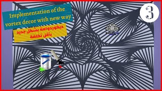 ديكوردوامة بشكل جديد بأقل تكلفة 03 Implementation of the vortex decor with new way