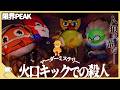 山頂手前で仲間(?)をマグマに叩き込むヤツが潜んでいる...【PEAK】