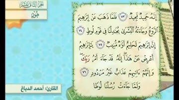 آية ٧٥ سورة هود مكررالقارئ أحمد الدباغ