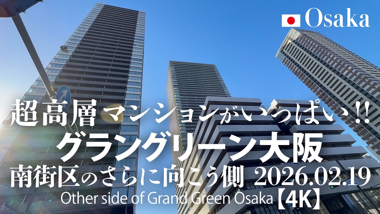 超高層マンションがいっぱい！グラングリーン大阪 南街区のさらに向こう側 2026.02.19 【4K】Other side of Grand Green Osaka