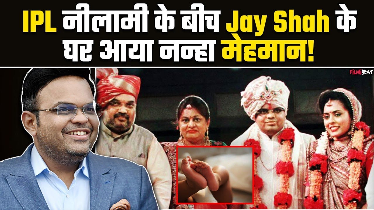 IPL की मेगा नीलामी के बीच BCCI Secretary Jay Shah को मिली good news, गूंजी बच्चे की किलकारी !