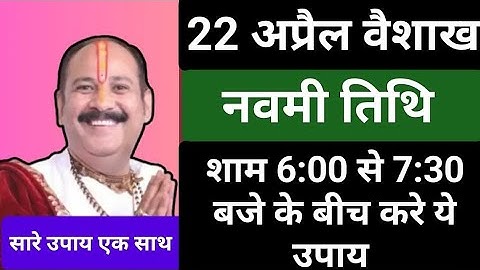 22 अप्रैल वैशाख की नवमी तिथि के सारे उपाय एक साथ#navmiupay#pradeepmishrajikeupay
