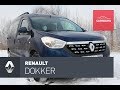 Renault Dokker тест-драйв. Всё у нас прекрасно.