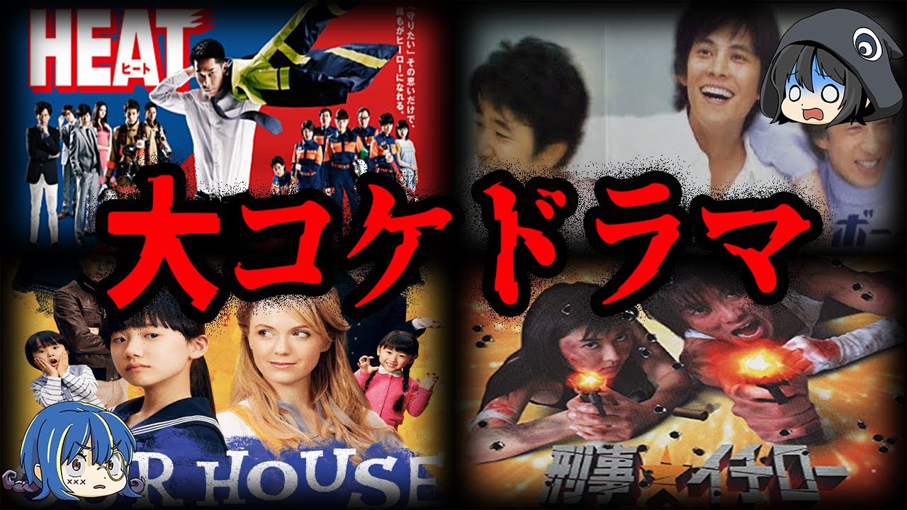 【ゆっくり解説】不人気すぎて打ち切り！？大コケしたドラマランキング