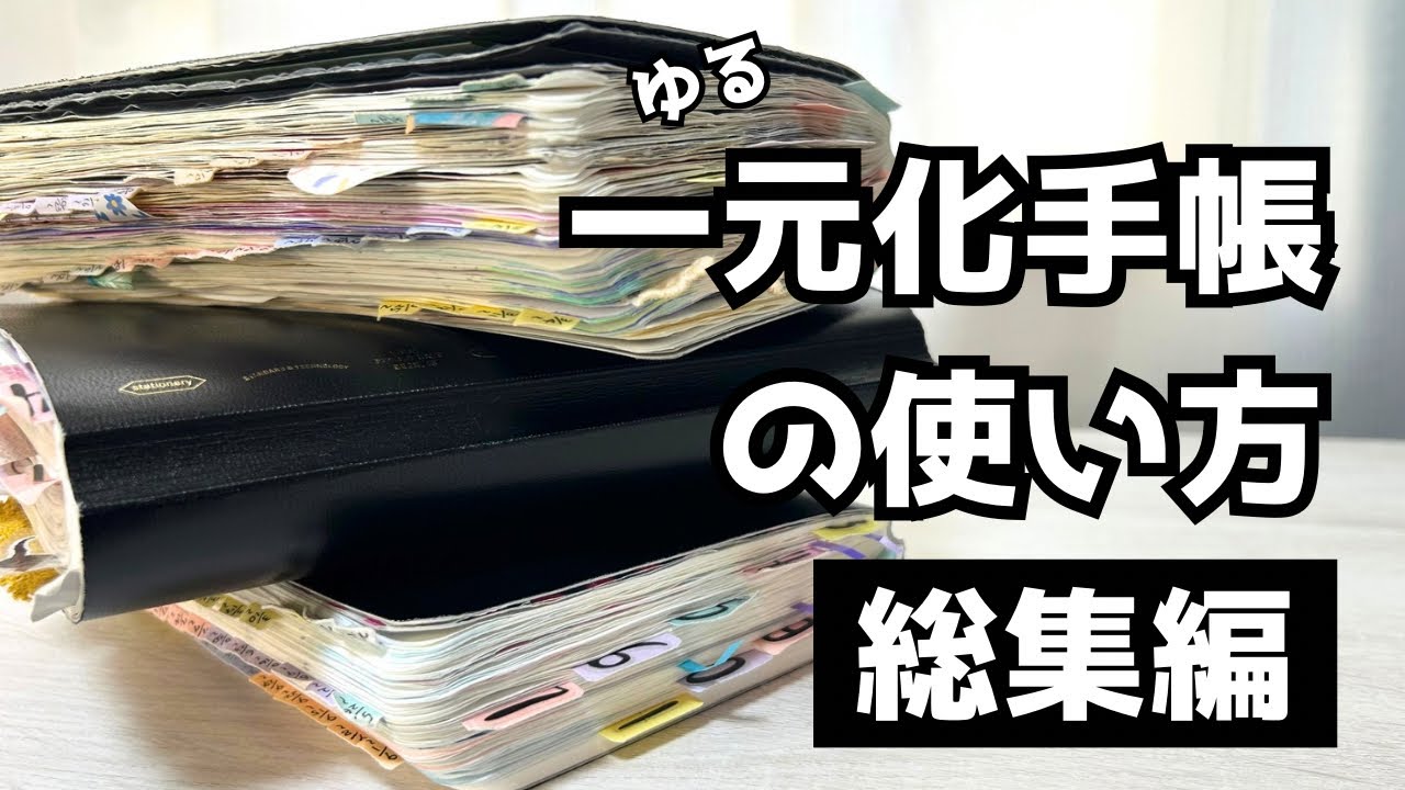 【決定版】ゆる一元化手帳の全てをぎゅっと一本にまとめました！｜365デイズノート