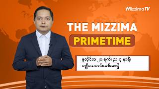 ဇူလိုင် ၂၀  ရက်  ၊ ည ၇ နာရီ ၊ The Mizzima Primetime မဇ္စျိမ သတင်းအစီအစဥ် screenshot 5