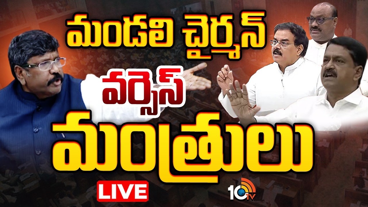 LIVE :  చైర్మన్ వర్సెస్ మంత్రులు.. మండలిలో రచ్చ.. రచ్చ..  | AP Legislative Council 2026 | 10TV News