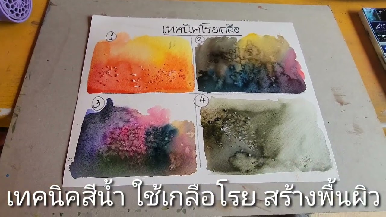 เทคนิคสีน้ำ ใช้เกลือโรยสร้างพื้นผิว