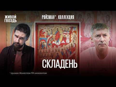 Складень трёхстворчатый 1772 года. Евгений Ройзман*. Коллекция