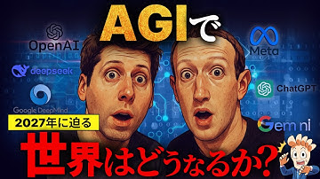 【2027年に迫る】AGIで世界はどうなるか？