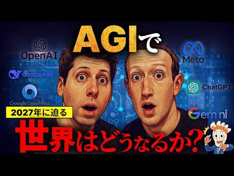 【2027年に迫る】AGIで世界はどうなるか?