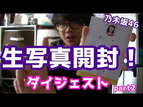 【乃木坂46】だいぶ前の生写真開封動画をダイジェストにしてみた
