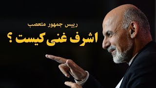 اشرف غنی احمدزی کیست ؟ زنده گی نامه اشرف غنی