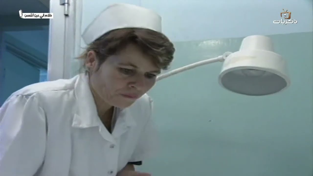 المسلسل السوري ظلام في عين الشمس الحلقة الأولى