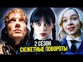 Уэнсдэй 2 сезон – 8 Невероятных Сюжетных Поворотов, Которые Мы Хотим Увидеть в Новых Сериях