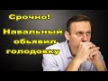 Это случилось! Других способов борьбы НЕТ! Начало голодовки Навального! Не пускают врача!