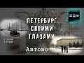 Район Автово в историческо-документальном проекте "Петербург своими глазами"