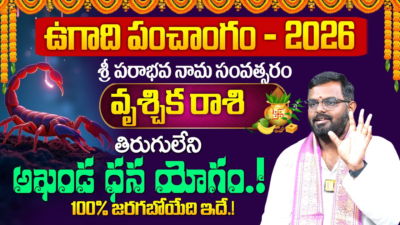 Vruchika Rashi Ugadi 2026- 2027 Rasi Phalalu | ఉగాది వృశ్చిక రాశి   ఫలాలు | Nittala Phani Bhaskar
