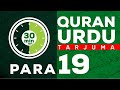 Quran Para 19 : Urdu Translation Full | Quran sharif Urdu Hindi Tarjuma