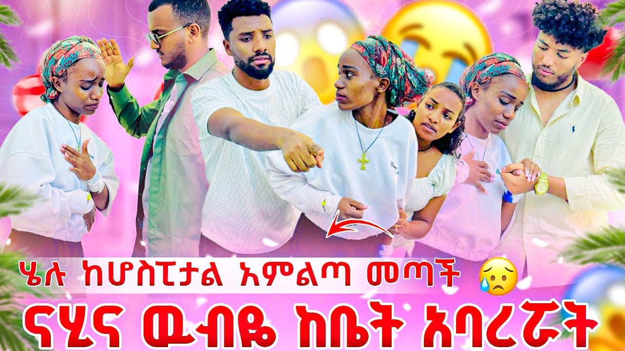 ሄሉ ከሆስፒታል አምልጣ መጣች😱ናሂና ዉብዬ ከቤት አባረፘት😭😭😭
